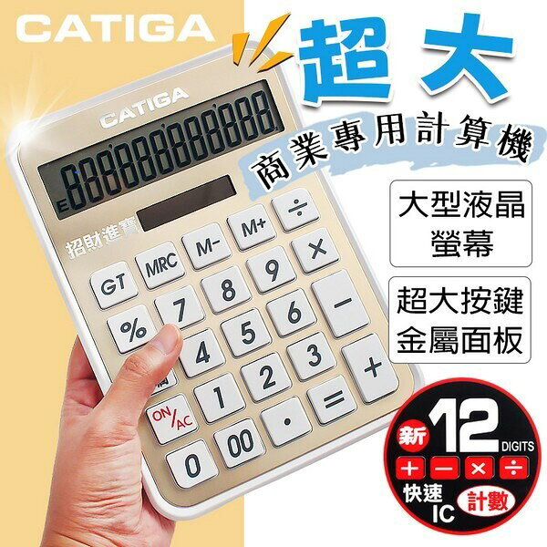 CATIGA 招財進寶計算機 DS-9V 金色面 /一台入(促350) 12位數 商業計算機 桌上大型計算機 -信力【APP滿額下單10%點數(單一帳號最高1000點)】9/30止