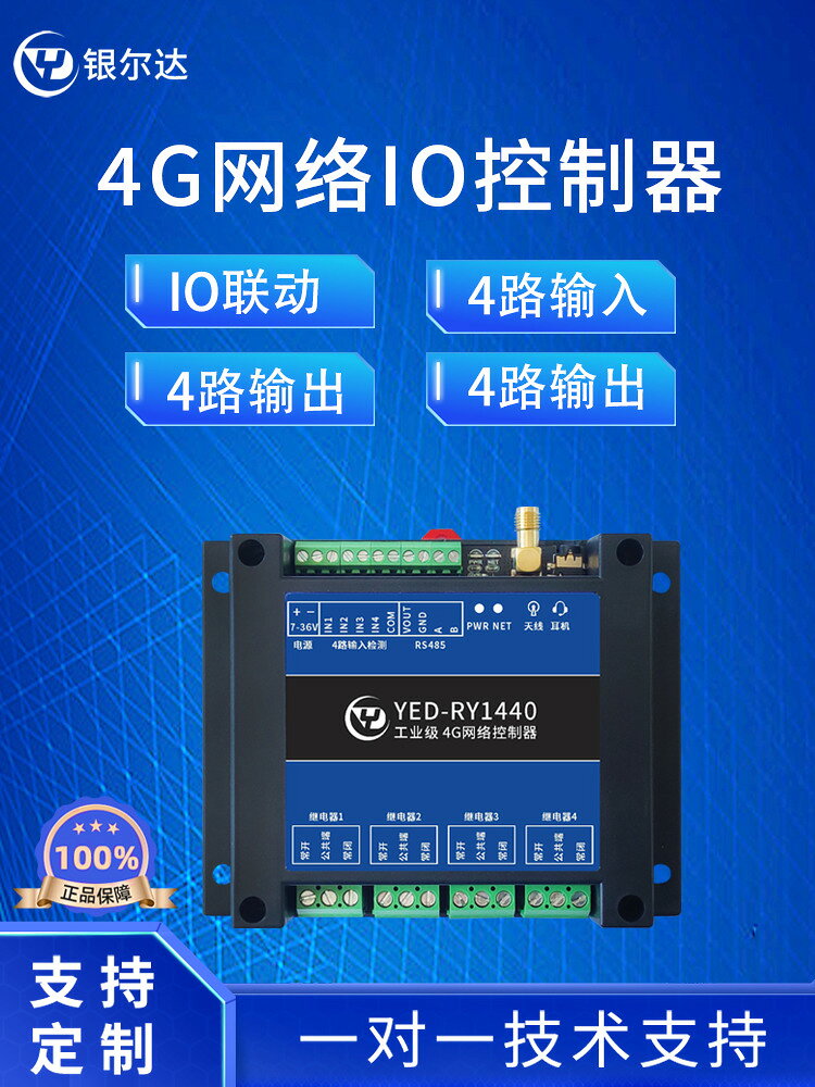 {公司貨 可打統編}4G模組DTU網路IO控制器4路數字量輸入4路繼電器輸出音訊錄音RS485