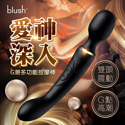 BLUSH｜愛神多功能按摩棒