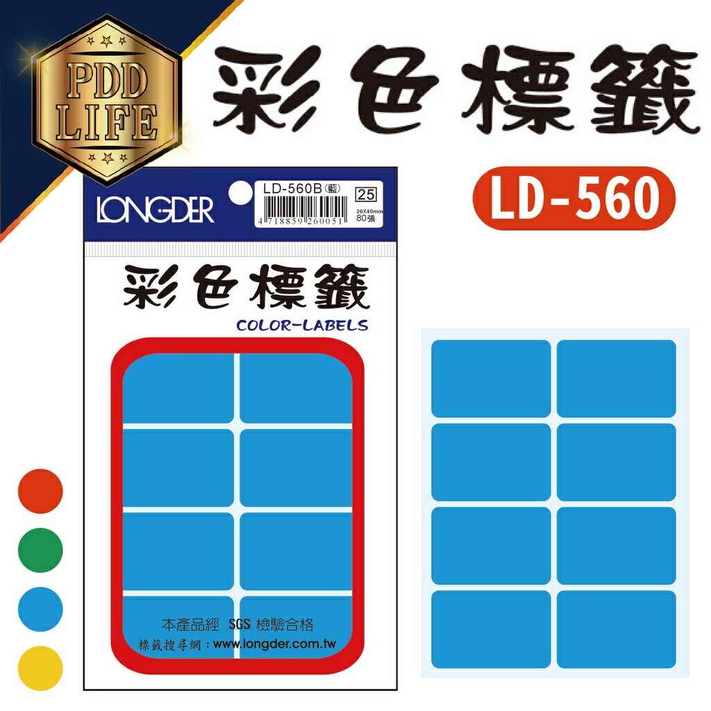 標籤 彩色標籤 龍德 LD-560 彩色標籤-方型26*40mm/80張 (4色可選)