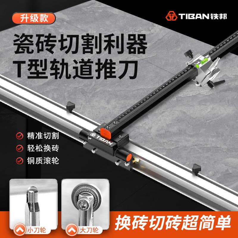 【臺灣公司 可開發票】鐵邦新款雙刀軌道T型推刀高精度手動切割機地磚瓷磚巖板切割神器