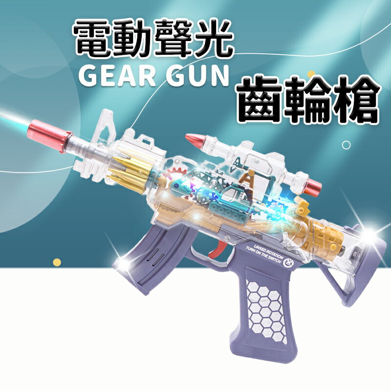 電動轉動語音槍 /一支入(定250) NO.2267B 聲光槍 電動槍 齒輪槍 8音槍 聲光玩具槍 電動玩具槍 兒童玩具槍 -生【領券滿額再折千11/30止】