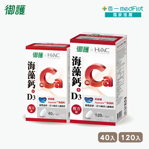 [買大送小]御護xHAC-海藻鈣+D3複方錠(120錠/盒+40錠/盒) 【杏一】