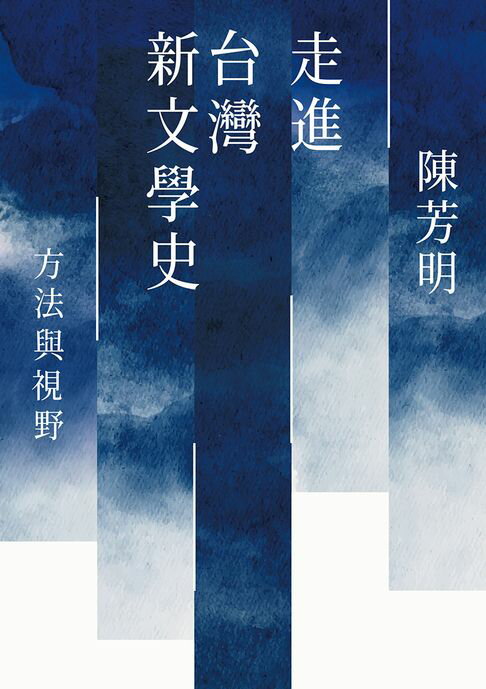 【電子書】走進台灣新文學史：方法與視野