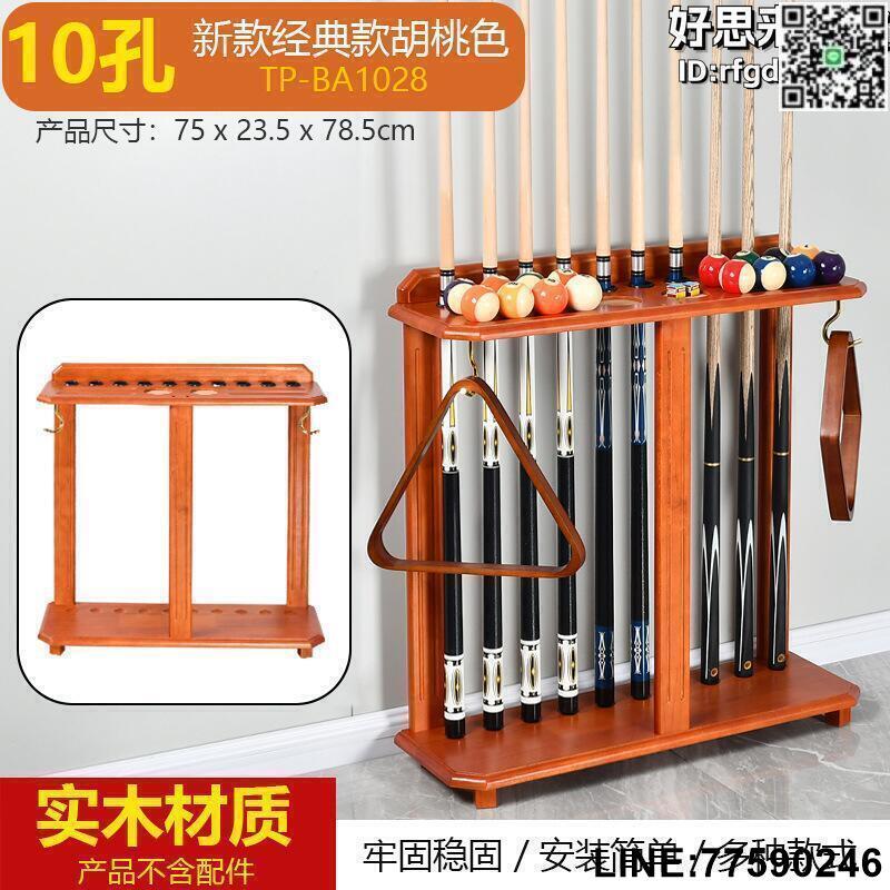 【快樂購】高檔實木10孔立式撞球桿架 豪華型噴漆球桿架 撞球桌配件