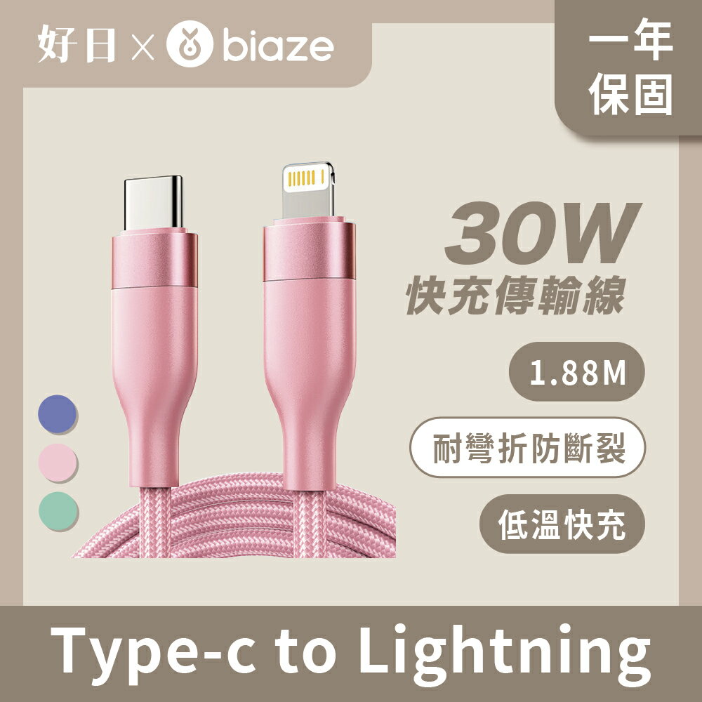 biaze 畢亞茲 30W Type-C to Lightning 編織款1.88M