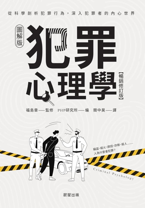 【電子書】犯罪心理學(暢銷修訂版)