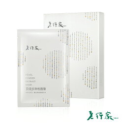 【老行家】新頂級珍珠粉面膜(5片/盒)