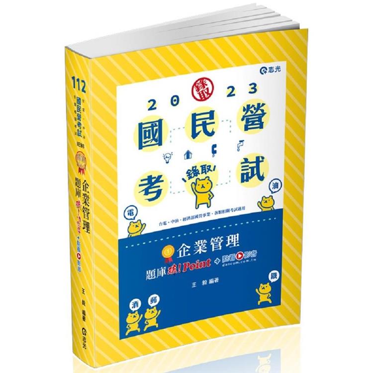 企業管理題庫：破 Point+點看影音（臺電、中油、自來水、經濟部國營事業、郵局、各類相關考試適用）