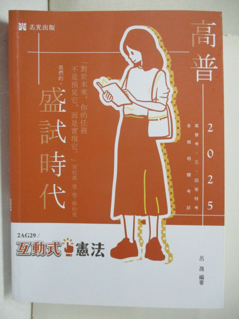 【書寶二手書T1／進修考試 DE2】114高普三四等-互動式憲法 呂晟