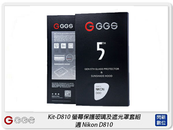 搶券最高折320｜GGS 金鋼第五代 SP5 Kit-D810 螢幕保護玻璃貼 遮光罩套組 適Nikon D810(公司貨)