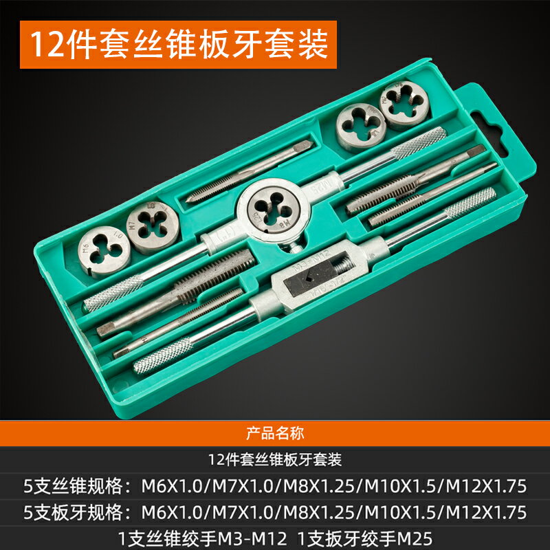 板牙絲錐套裝 攻絲工具螺紋修復手動絲絞手扳手絲攻五金 手用絲錐 6