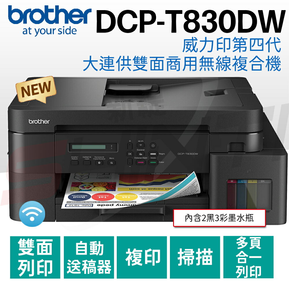 brother DCP-T830DW 威力印第四代大連供 雙面商用無線複合機(列印/影印/掃描)