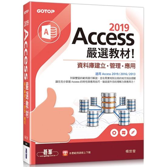 Access 2019嚴選教材！資料庫建立．管理．應用 | 拾書所