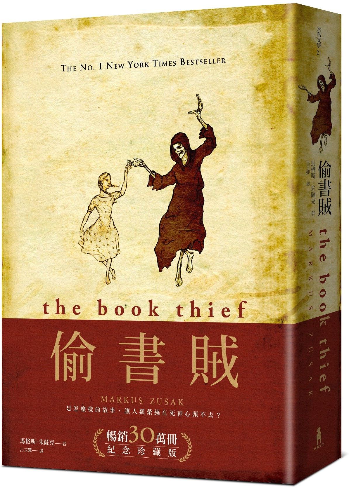 偷書賊（暢銷30萬冊紀念珍藏版）【城邦讀書花園】