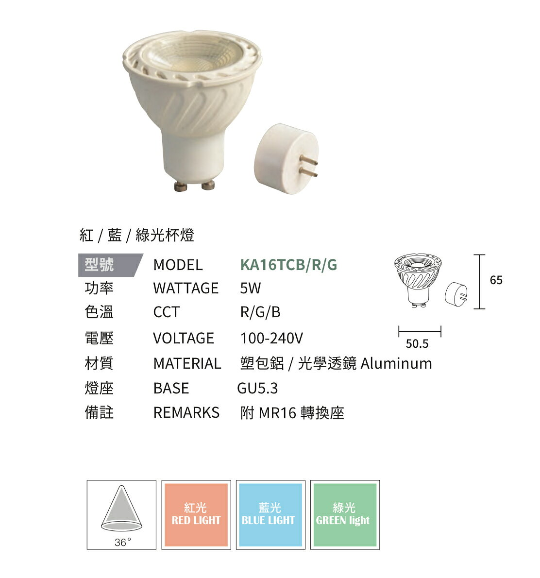 KAOS LED 5W GU10杯燈 GU5.3三段變色杯燈 R/G/B MR16轉接頭 免安定器 紅藍綠燈泡