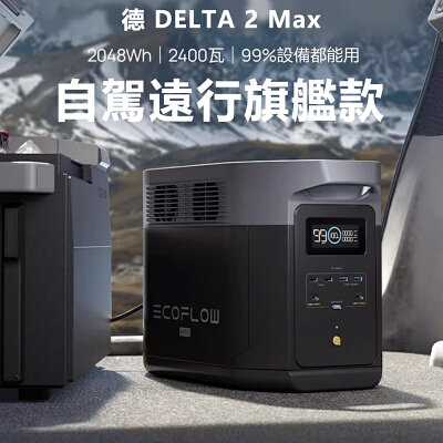 【預購】EcoFlow 正浩 德Delta 2 max 戶外電源2048Wh EFD350【APP享6%回饋】