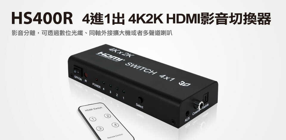 <br/><br/>  ☆宏華資訊廣場☆ 影音分離HS400R 4進1出 4K2K HDMI影音切換器<br/><br/>