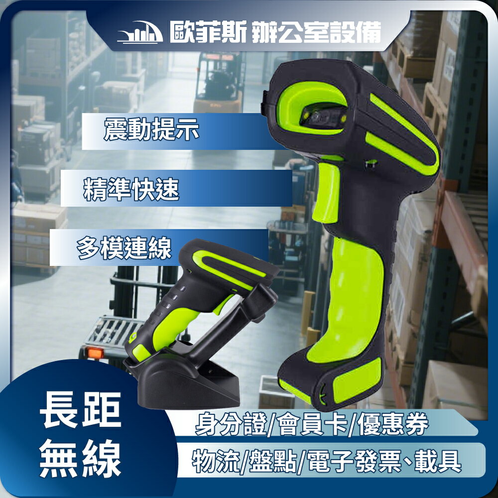 futurePOS fo-2020 工業用長距離無線 二維條碼掃描器(含底座) 歐菲斯 台北弘昌 倉儲物流 盤點