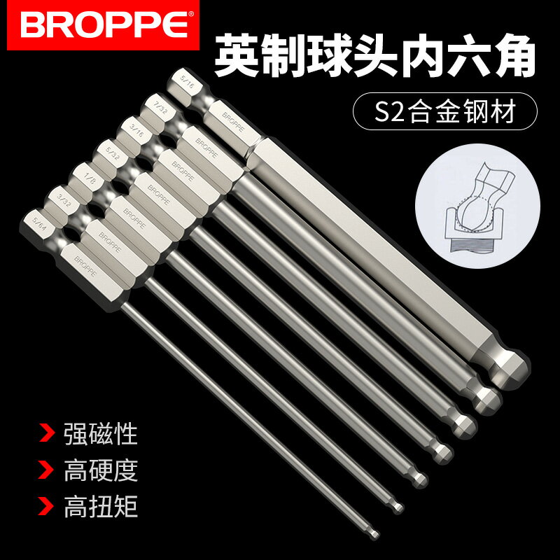 BROPPE浦派英制球頭內六角批頭電動螺絲刀電鉆內六角起子頭套裝