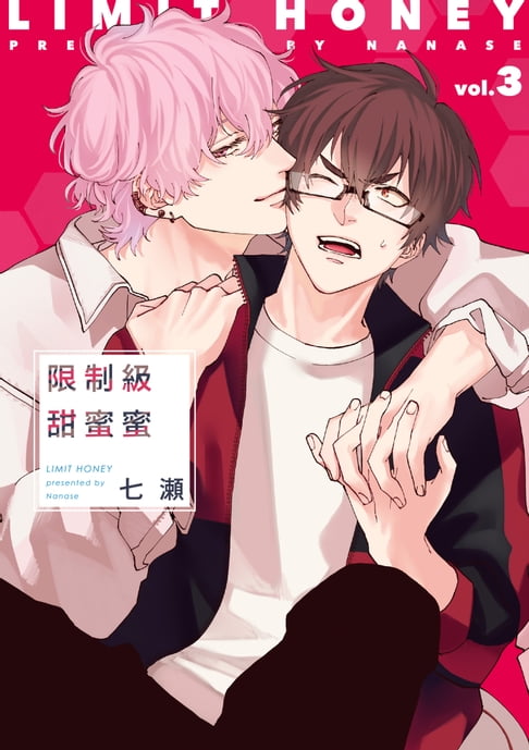【電子書】(限)限制級甜蜜蜜 3 0