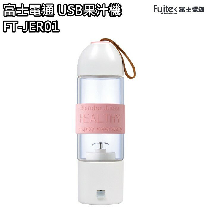 【富士電通 Fujitek】USB隨行杯果汁機 充電式 耐熱玻璃 FT-JER01