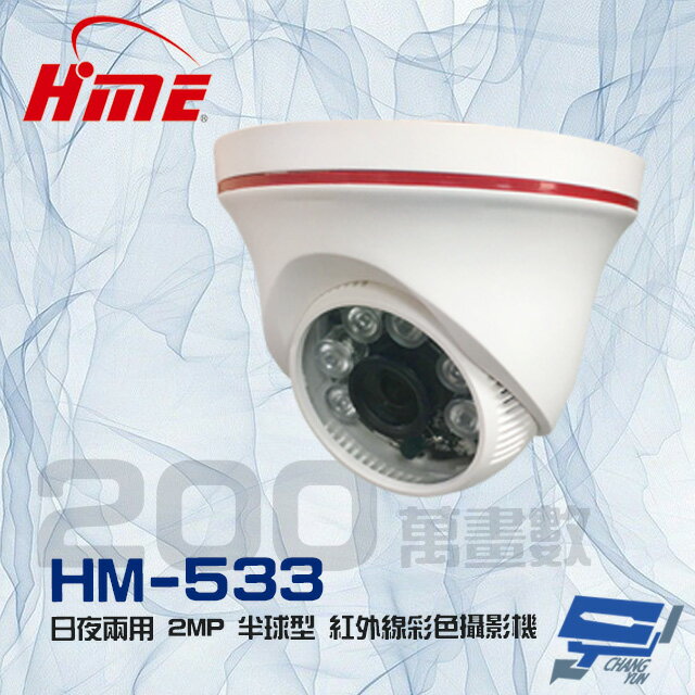 昌運監視器 環名 HM-533 200萬 2MP 日夜兩用 紅外線彩色半球型攝影機【APP下單跨店最高22%點數回饋】