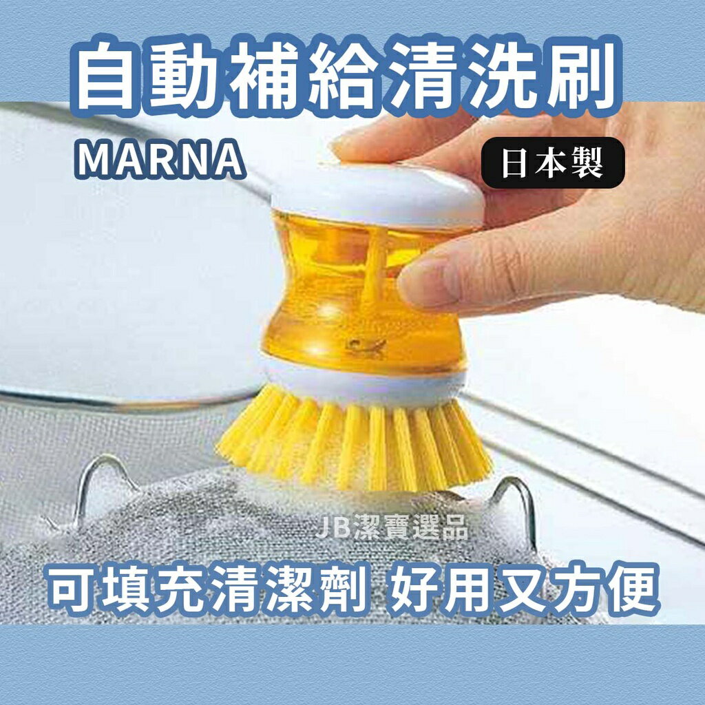 日本 MARNA 自動補給 清洗刷 共3色 清潔刷 洗碗刷 流理臺刷 廚房清潔 自動補給清潔劑 大掃除 過年 G2