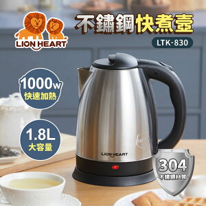 【全館免運】【Lionheart獅子心】1.8L不鏽鋼快煮壺 LTK-830【滿額折99】