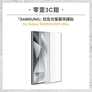『SAMSUNG』Galaxy S24/S24+/S24 Ultra 抗反光螢幕保護貼 手機保護貼