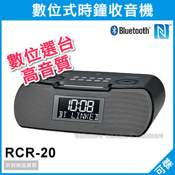 <br/><br/>  可傑 RCR-20 數位式時鐘收音機 音響 喇叭 LCD顯示螢幕 高音質 支援藍芽/NFC 時鐘.鬧鈴功能 公司貨<br/><br/>