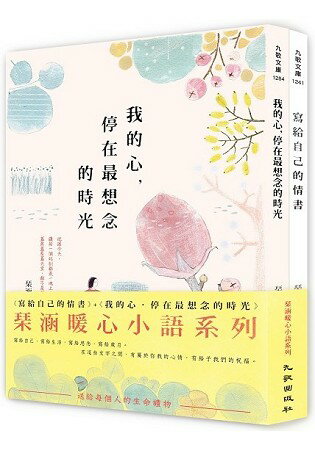 &#29753;涵暖心小語系列套書(寫給自己的情書+我的心，停在最想念的時光) | 拾書所