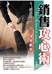 銷售攻心術 | 拾書所