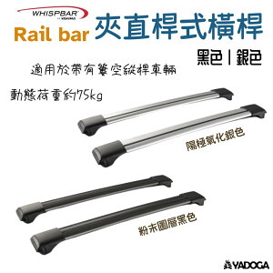 【野道家】YAKIMA Whispbar Rail bar 夾直桿式橫桿 黑/銀色