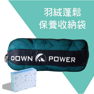 Down power 羽絨睡袋蓬鬆保養袋【野外營】各品牌羽絨睡袋均適用 這不是睡袋