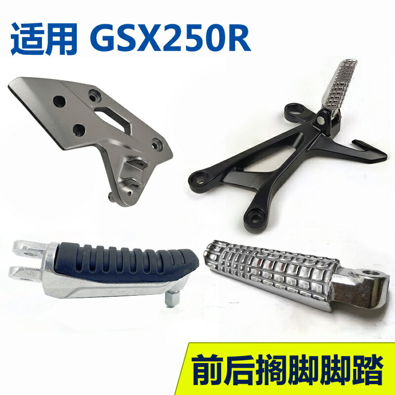 適GSX250R -A前后擱腳支架總成 左右腳蹬腳踏擱腳桿原廠帶防偽