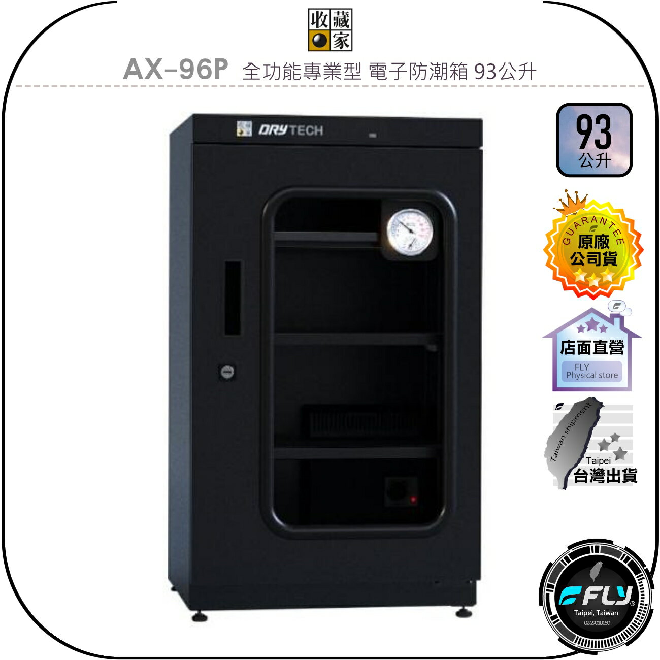 【飛翔商城】收藏家 AX-96P 全功能專業型 電子防潮箱 93公升◉公司貨◉經典型◉抽拉層板◉防黴控濕◉3C儲存箱
