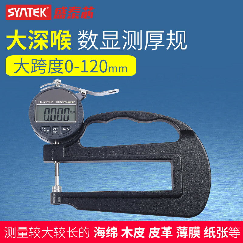 新品上新 SYNTEK數顯百分千分測厚規大跨度深喉測厚儀 測量厚度高精度0.001 雙十一購物節