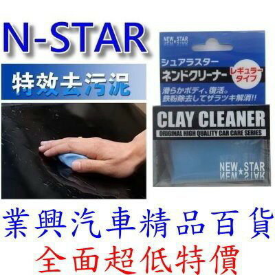 NEW-STAR汽車美容黏土 全色系適用 →最高等級 (NS-1909)