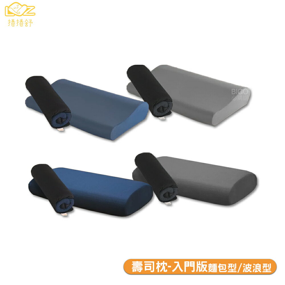 LazyRoll 捲捲舒 壽司枕 記憶枕 Lite 入門版 涼感枕 枕頭 戶外旅遊 可捲收 透氣枕 旅行枕