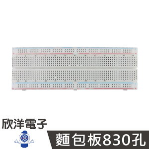 ※ 欣洋電子 ※ 麵包板 830孔 (1325) 適用Arduino 科展 模組 電子材料 電子工程