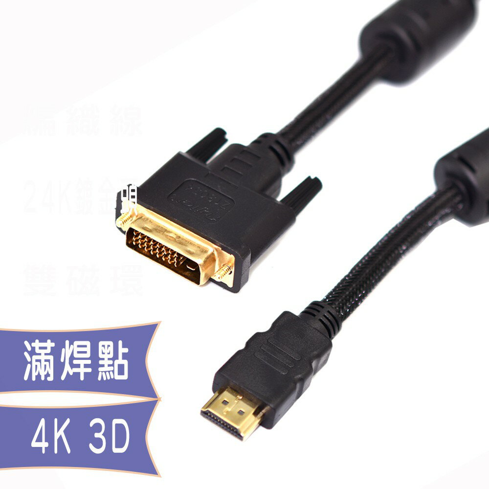 fujiei DVI25公(24+1)轉HDMI 高清螢幕連接線/DVI-D公 對HDMI公 轉接線1.8M到10M