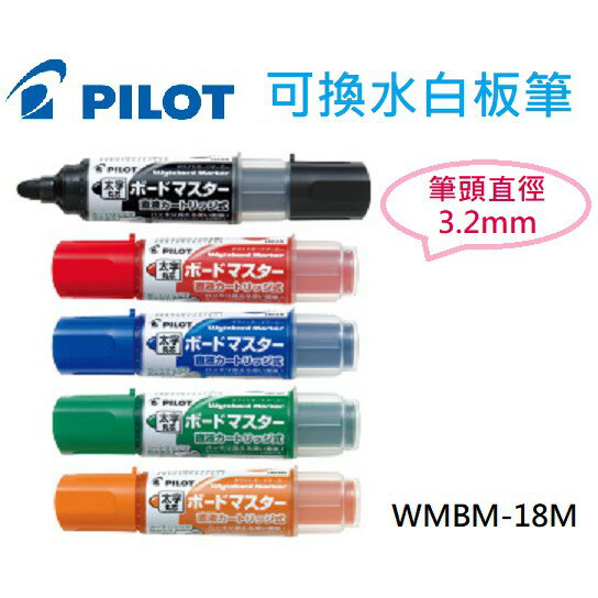 【K.J總務部】PILOT百樂 可換卡水白板筆～WMBM-18L粗字／WMBM-12L中字