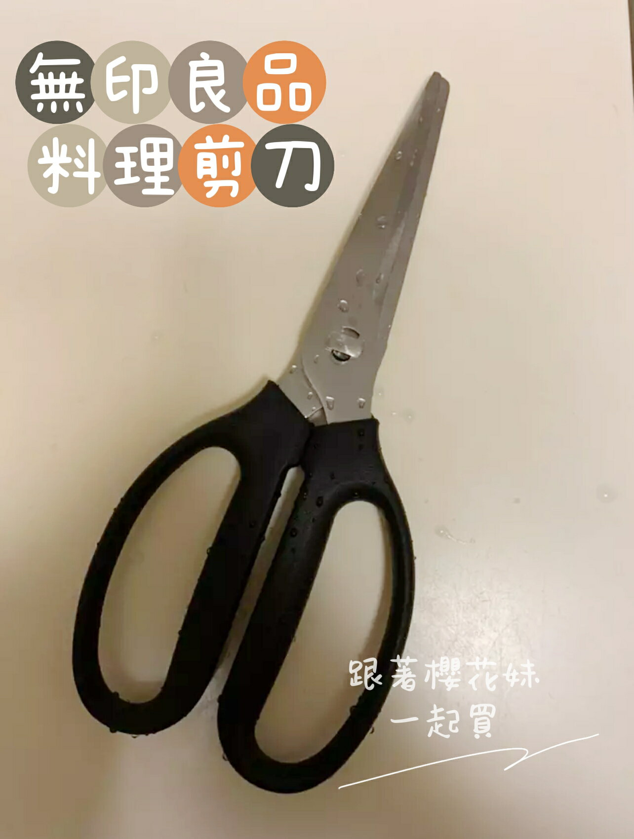 日本無印良品 廚房剪刀 料理用剪刀 ★可拆卸清洗 廚房剪刀★