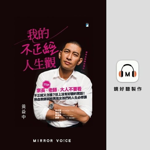【有聲書】我的不正經人生觀 0