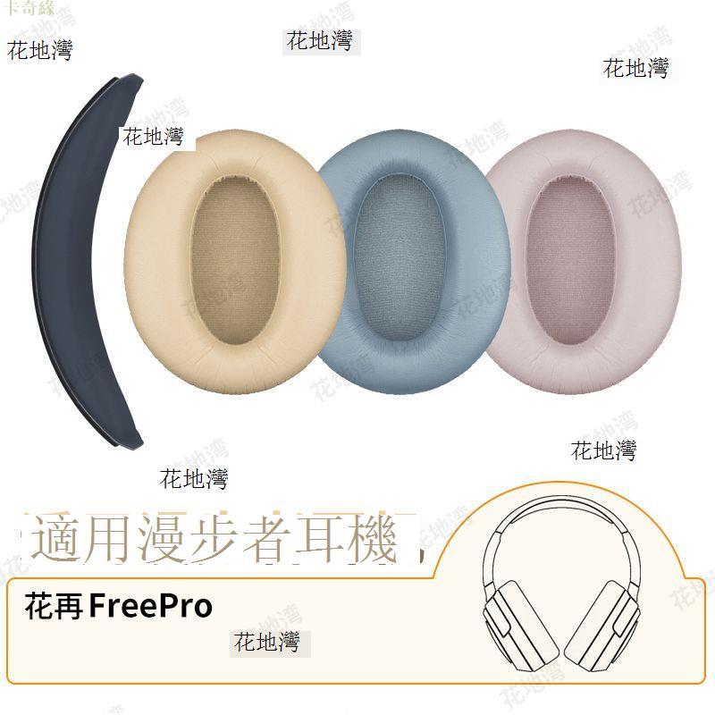 適用漫步者花再FreePro耳罩Free Pro耳機套EDF280007頭梁墊棉配件