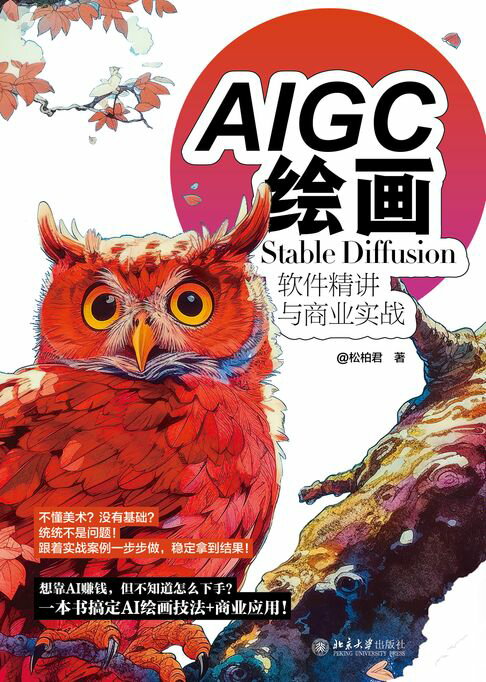 AIGC绘画：Stable Diffusion软件精讲与商业实战【電子書】