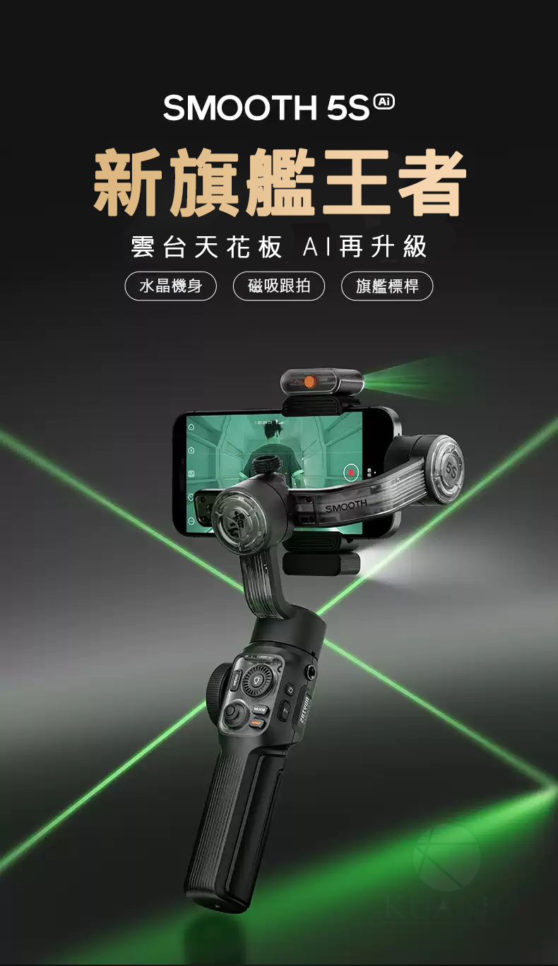 ZHIYUN 智雲 Smooth 5S AI 標準 COMBO & PRO 手機穩定器 三軸手機穩定器 防抖VLOG手機