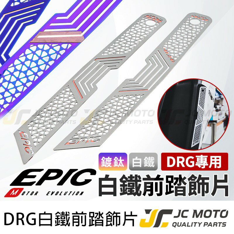 【JC-MOTO】 EPIC DRG 前踏飾片 腳踏飾片 裝飾 點綴