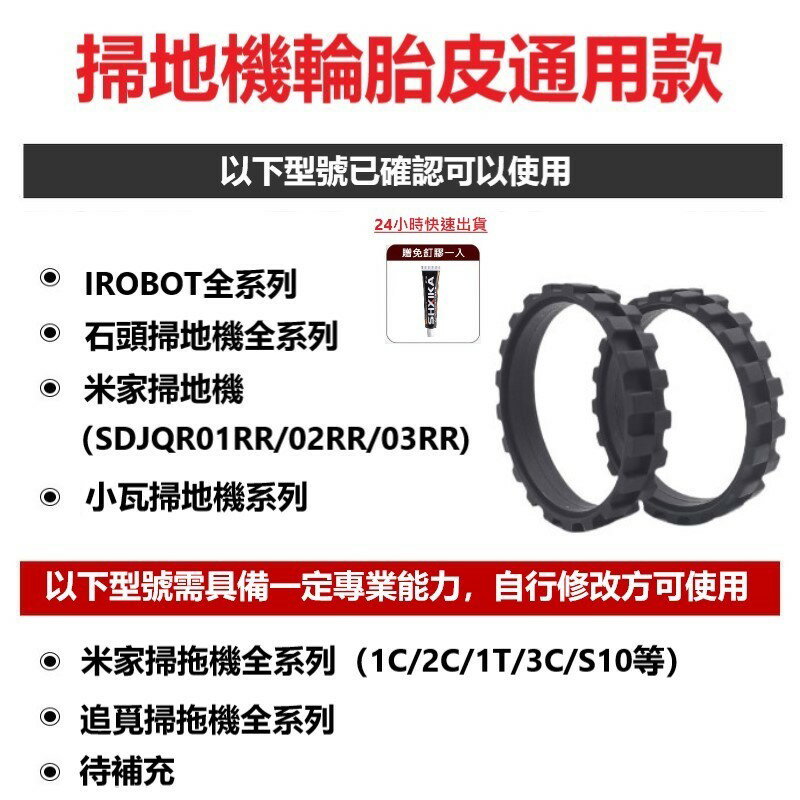 掃地機器人 輪胎皮通用款 附免釘膠 僅適用小米 米家 石頭 iRobot Roomba 小瓦等掃拖機